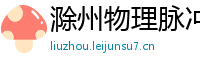 滁州物理脉冲升级水压脉冲